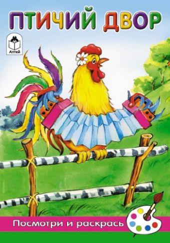 Птичий двор (посмотри и раскрась) Птичий двор (посмотри и раскрась)