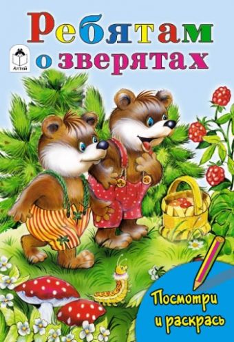 Ребятам о зверятах (посмотри и раскрась) Ребятам о зверятах (посмотри и раскрась)
