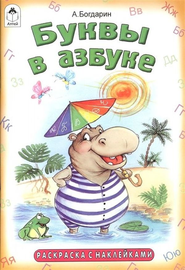Буквы в азбуке(азбука с наклейками) Буквы в азбуке(азбука с наклейками)