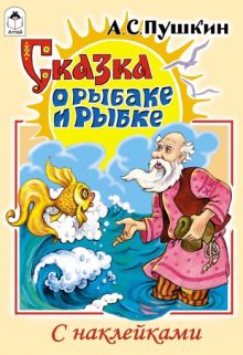 Сказка о рыбаке и рыбке (сказки с наклейками)