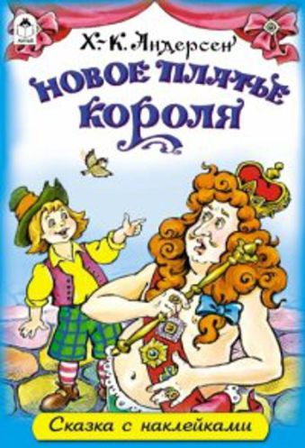 Новое платье короля (сказки с наклейками) Новое платье короля (сказки с наклейками)