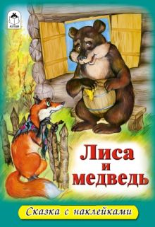 Лиса и медведь (сказки с наклейками)