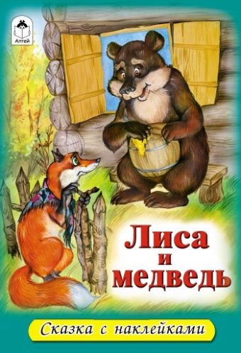 Лиса и медведь (сказки с наклейками) Лиса и медведь (сказки с наклейками)