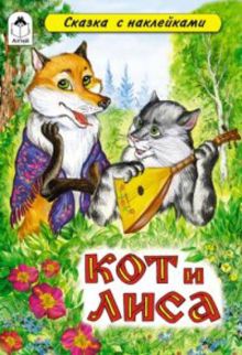 Кот и лиса (сказки с наклейками)