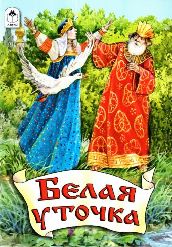 Белая уточка (сказки) Белая уточка (сказки)