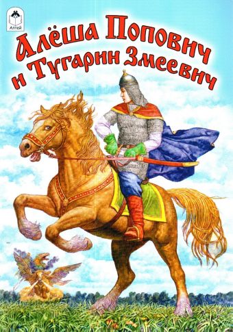 Алёша Попович и Тугарин Змеевич (сказки) Алёша Попович и Тугарин Змеевич (сказки)