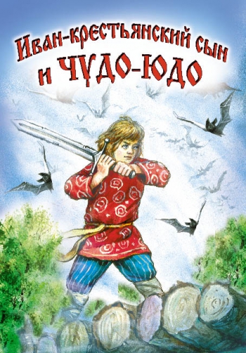 

Иван-крестьянский сын и чудо-юдо (сказки)