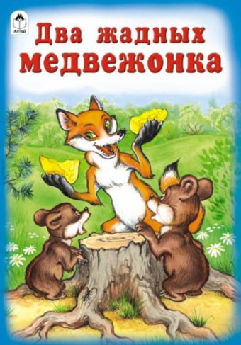 Два жадных медвежонка (русские народные сказки) Два жадных медвежонка (русские народные сказки)