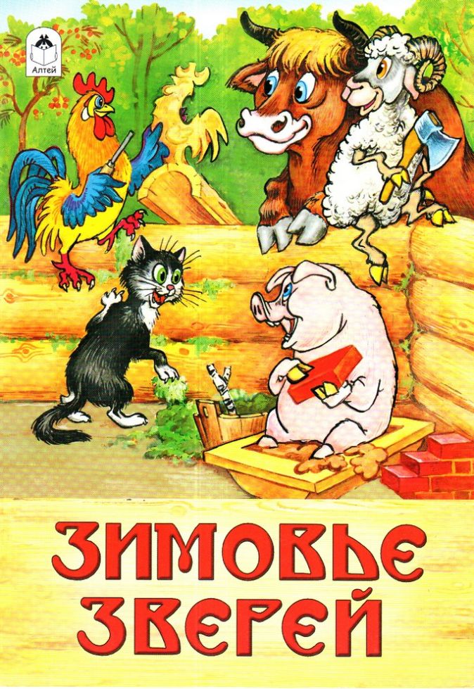 Русской народной сказки зимовье зверей. Зимовье зверей русская народная сказка. Зимовье зверей книжка. Зимовье зверей книга. Детские книги зимовье зверей.