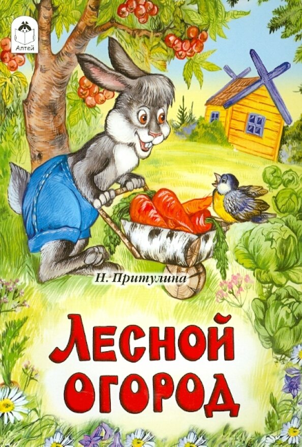 Лесной огород (русские народные сказки) Лесной огород (русские народные сказки)