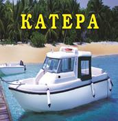 Катера (раскраски для мальчиков) Катера (раскраски для мальчиков)