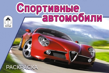 

Спортивные автомобили (раскраски для мальчиков)