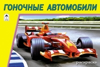 Гоночные автомобили (раскраски для мальчиков) Гоночные автомобили (раскраски для мальчиков)