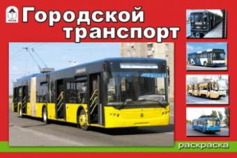 Городской транспорт(раскраски) Городской транспорт(раскраски)