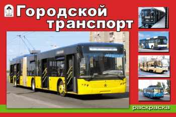Городской транспорт(раскраски) Городской транспорт(раскраски)