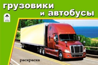 Грузовики и автобусы (раскраски для мальчиков) Грузовики и автобусы (раскраски для мальчиков)