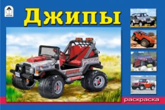 Джипы (раскраски для мальчиков) Джипы (раскраски для мальчиков)