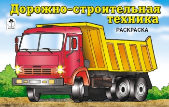Дорожно-строительная техника (раскраски для мальчиков) Дорожно-строительная техника (раскраски для мальчиков)