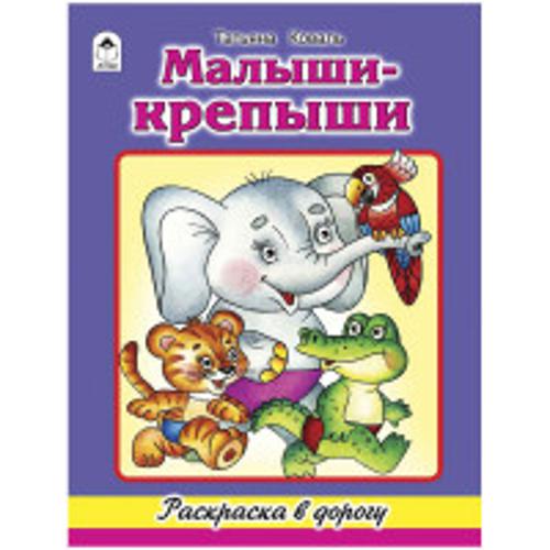 Малыши-крепыши (раскраска в дорогу) Малыши-крепыши (раскраска в дорогу)