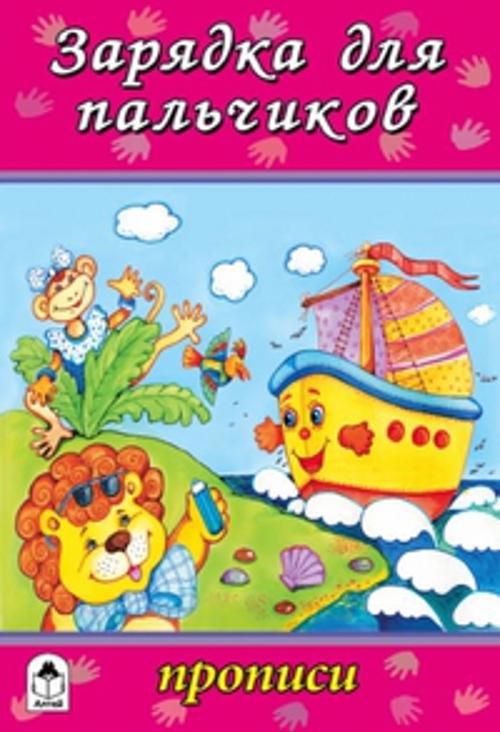 Зарядка для пальчиков (прописи для малышей)