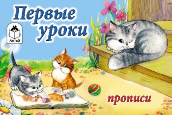 

а-Первые уроки (пропись альбомного спуска)