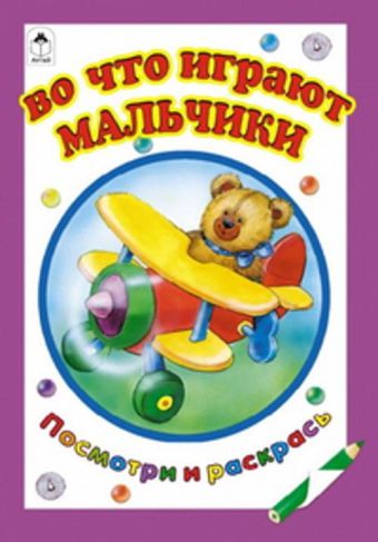 Во что играют мальчики (посмотри и раскрась) Во что играют мальчики (посмотри и раскрась)
