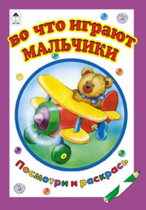 Во что играют мальчики (посмотри и раскрась) Во что играют мальчики (посмотри и раскрась)