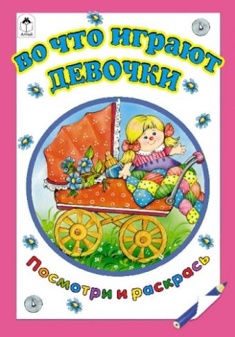 Во что играют девочки (посмотри и раскрась) Во что играют девочки (посмотри и раскрась)