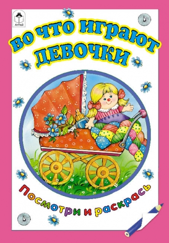 Во что играют девочки (посмотри и раскрась) Во что играют девочки (посмотри и раскрась)