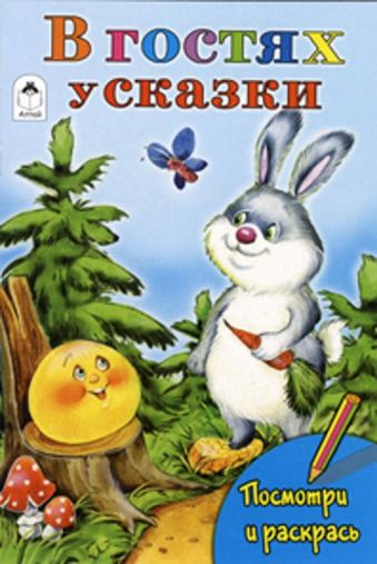 В гостях у сказки (посмотри и раскрась) В гостях у сказки (посмотри и раскрась)