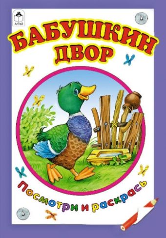 Бабушкин двор (посмотри и раскрась) Бабушкин двор (посмотри и раскрась)