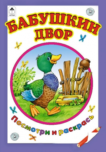 Бабушкин двор (посмотри и раскрась) Бабушкин двор (посмотри и раскрась)