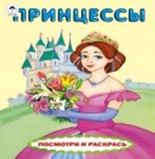Принцессы (посмотри и раскрась) Принцессы (посмотри и раскрась)
