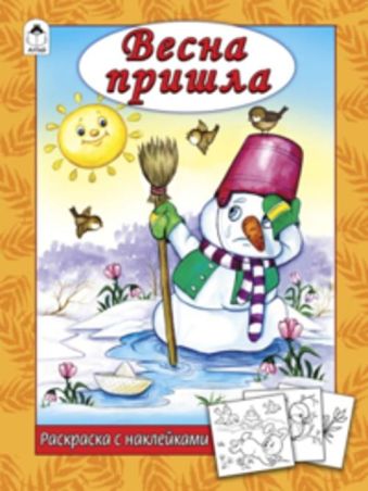 Весна пришла (раскраска с наклейками) Весна пришла (раскраска с наклейками)
