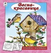 Весна - красавица (раскраска с наклейками) Весна - красавица (раскраска с наклейками)