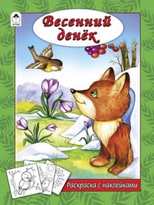 Весенний денек (раскраска с наклейками)