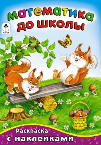Математика до школы (математика с наклейками)