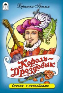 Король Дроздовик (сказки с наклейками)