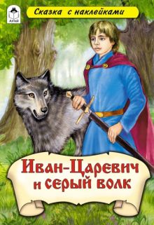 Иван-царевич и Серый волк (сказки с наклейками)
