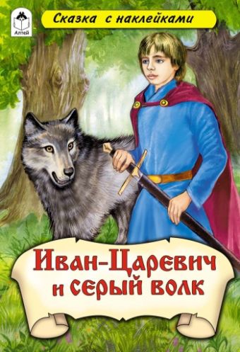 Иван-царевич и Серый волк (сказки с наклейками) Иван-царевич и Серый волк (сказки с наклейками)