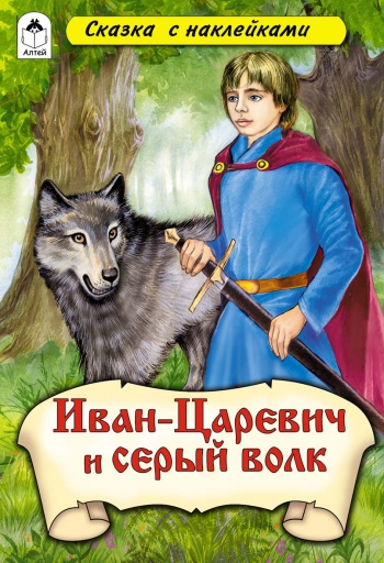 Иван-царевич и Серый волк (сказки с наклейками) Иван-царевич и Серый волк (сказки с наклейками)