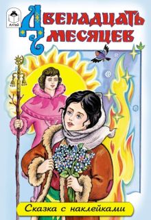 Двенадцать месяцев (сказки с наклейками)