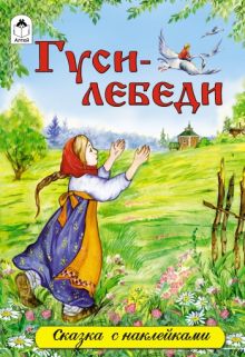 Гуси-лебеди (сказки с наклейками)