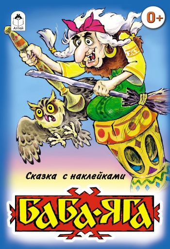 Баба-Яга (сказки с наклейками) Баба-Яга (сказки с наклейками)
