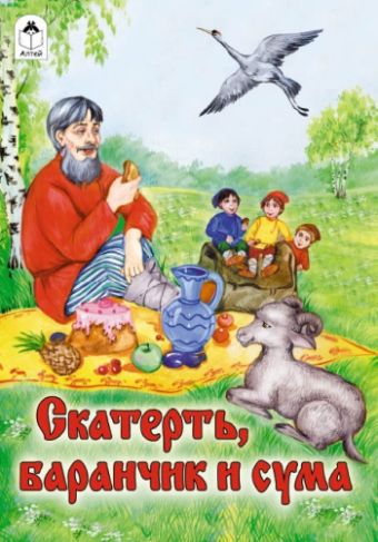 Скатерть, баранчик и сума (сказки) Скатерть, баранчик и сума (сказки)
