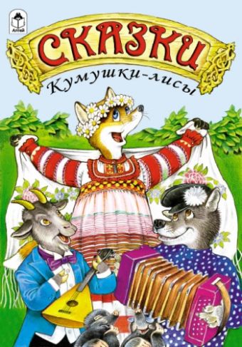 Сказки Кумушки-лисы (сказки) Сказки Кумушки-лисы (сказки)