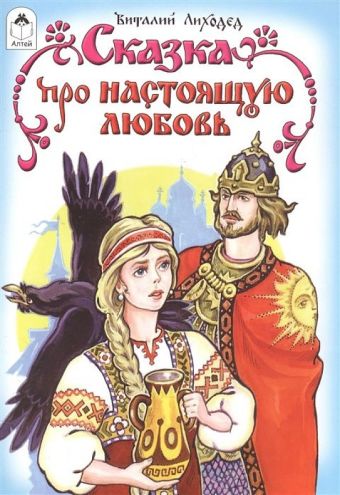 Сказка про настоящую любовь ( сказки) Сказка про настоящую любовь ( сказки)