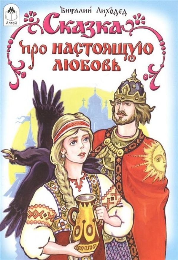 Сказка про настоящую любовь ( сказки) Сказка про настоящую любовь ( сказки)