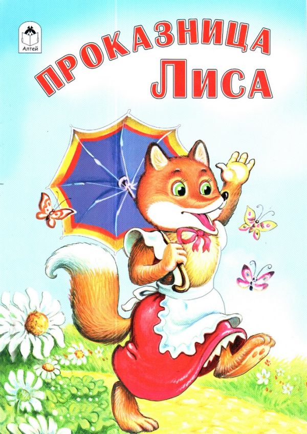 Проказница лиса (Русские народные сказки)