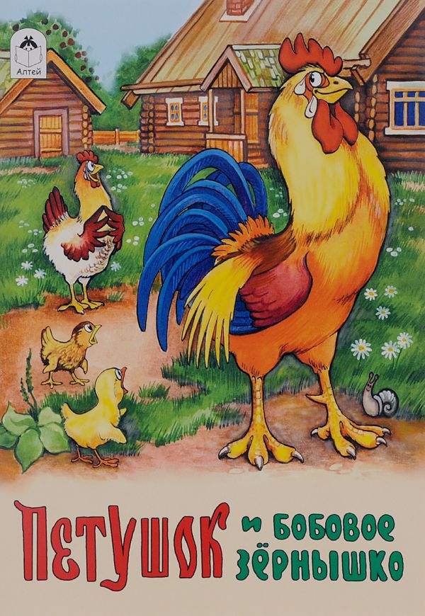 Петушок и бобовое зернышко (русские народные сказки)